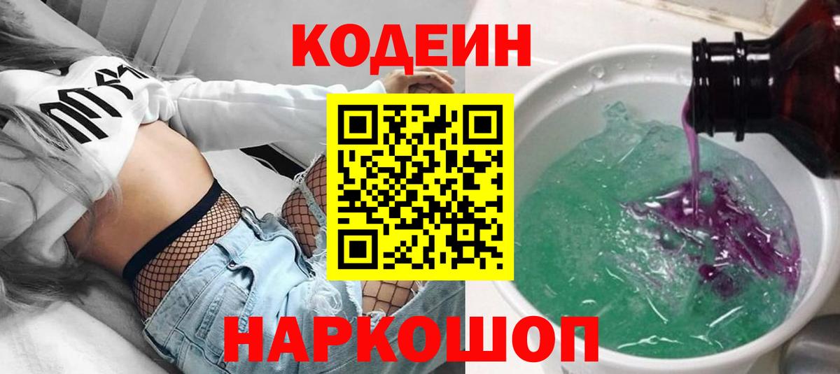 Кодеин Purple Drank Таганрог